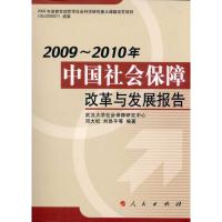 [M]2009-2010年中国社会保障改革与发展报告-9787010095974
