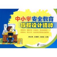 [M]中小学安全教育板报设计精粹-9787807431169