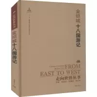 十八国游记