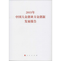 [M]2015年中国大众创业万众创新发展报告-9787010158891
