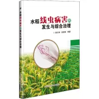 水稻线虫病害的发生与综合治理