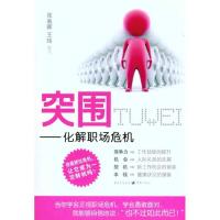 [M]突围——化解职场危机-9787229039097