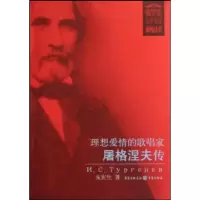 [M]理想爱情的歌唱家:屠格涅夫传/俄罗斯文学名家画传丛书-9787536686779
