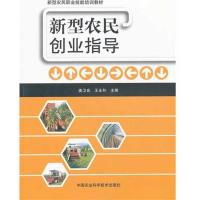 [M]新型农民创业指导-9787511604613