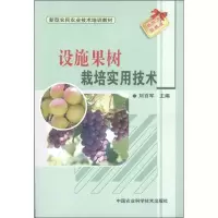 [M]设施果树生产实用技术-9787511606747