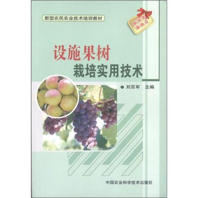 [M]设施果树生产实用技术-9787511606747