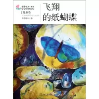 [M]飞翔的纸蝴蝶 : 想象卷-9787502840556