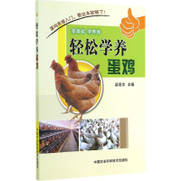 [M]轻松学养蛋鸡-9787511616807