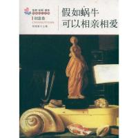 [M]假如蜗牛可以相亲相爱-9787502840235