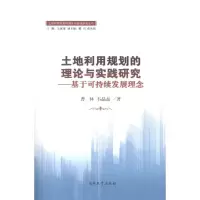 [M]土地利用规划的理论与实践研究:基于可持续发展理念-9787310038831