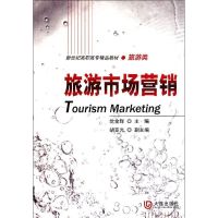 [M]新世纪高职高专精品教材 旅游市场营销学-9787550502444