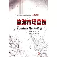 [M]新世纪高职高专精品教材 旅游市场营销学-9787550502444