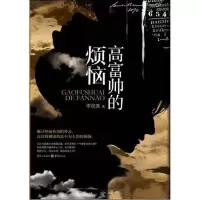 [M]高富帅的烦恼-9787229052966