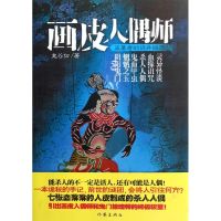 [M]画皮人偶师-9787506362337