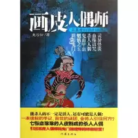 [M]画皮人偶师-9787506362337
