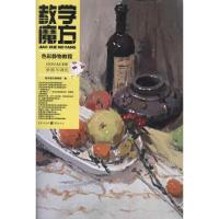 [M]教学魔方:色彩静物教程.质感与调色-9787229056940