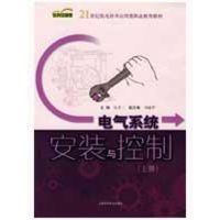 [M]电气系统安装与控制(上册)(21世纪机电技术应用类职业教育教材)-9787532396771