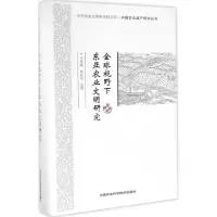 [M]全球视野下东亚农业文明研究-9787511626233