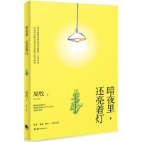 [M]暗夜里,还亮着灯-9787807681007