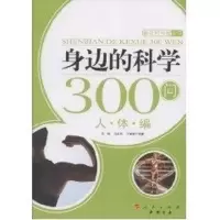 [M]身边的科学300问:人体编—新农村科普丛书-9787010083247
