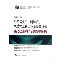 [M]厂库房大门、特种门、木结构工程工程量清单计价条文注释与实例解析-9787532399819