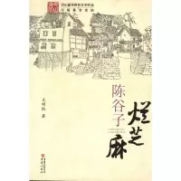 [M]陈谷子烂芝麻-9787229049959