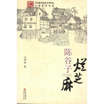 [M]陈谷子烂芝麻-9787229049959