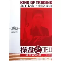 [M]操盘之王.2盘中定乾坤-9787203074489