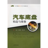 [M]汽车底盘构造与维修(汽车维修模块化学习与训练丛书)-9787532399864