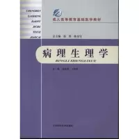 [M]病理生理学-9787547808429