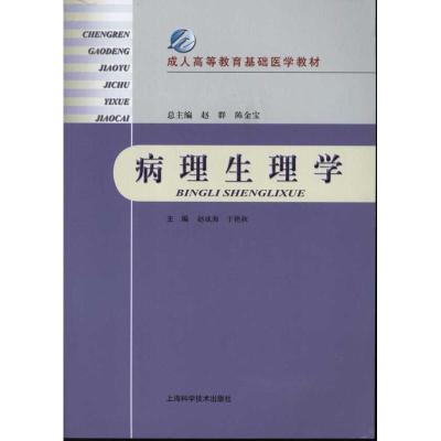 [M]病理生理学-9787547808429