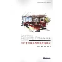 [M]室内手绘效果图快速表现技法-9787561843512