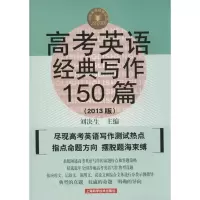 [M]高考英语经典写作150篇-9787547813744