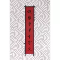 赵雍章草千字文