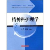 [M]精神科护理学(全国医学高职高专“十一五”规范教材)-9787532384389