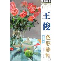 [M]王俊色彩静物提高篇-9787229011635