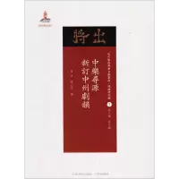 中乐寻源·新订中州剧韵