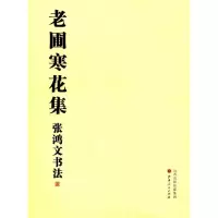 老圃寒花集