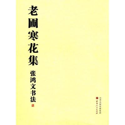 老圃寒花集