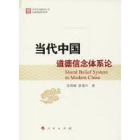 当代中国道德信念体系论