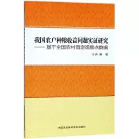 我国农户种粮收益问题实证研究