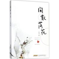 闲数落花