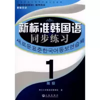 [M]新标准韩国语同步练习(高级1)-9787806846940
