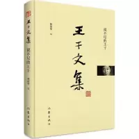 说不尽的王干