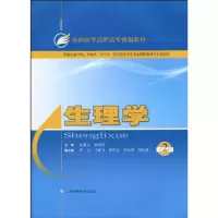 [M]生理学(第二版)-9787547801369
