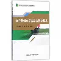 农作物病虫草害综合防治技术