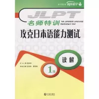 [M]名师特训-攻克日本语能力测试1级读解-9787806846988