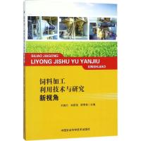 饲料加工利用技术与研究新视角