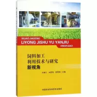 饲料加工利用技术与研究新视角