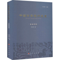 中国审美意识通史 夏商周卷